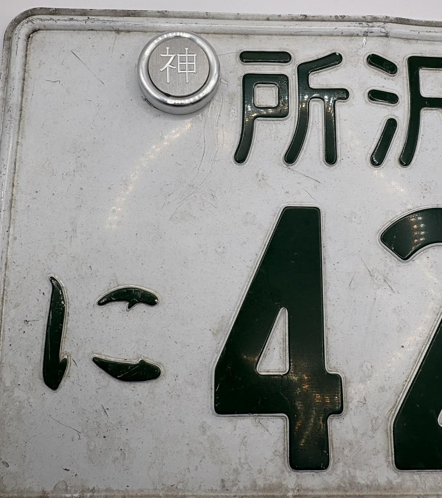 Japanese Prefecture "Fuin" Number Plate Bolt Cover (Anti Theft) Kanagawa 神