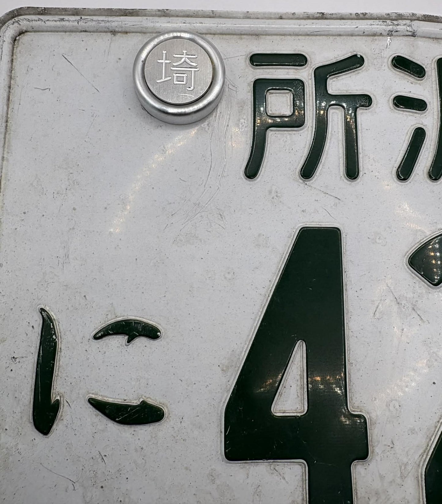 Japanese Prefecture "Fuin" Number Plate Bolt Cover (Anti Theft) Saitama 埼